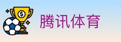 腾讯体育 Logo